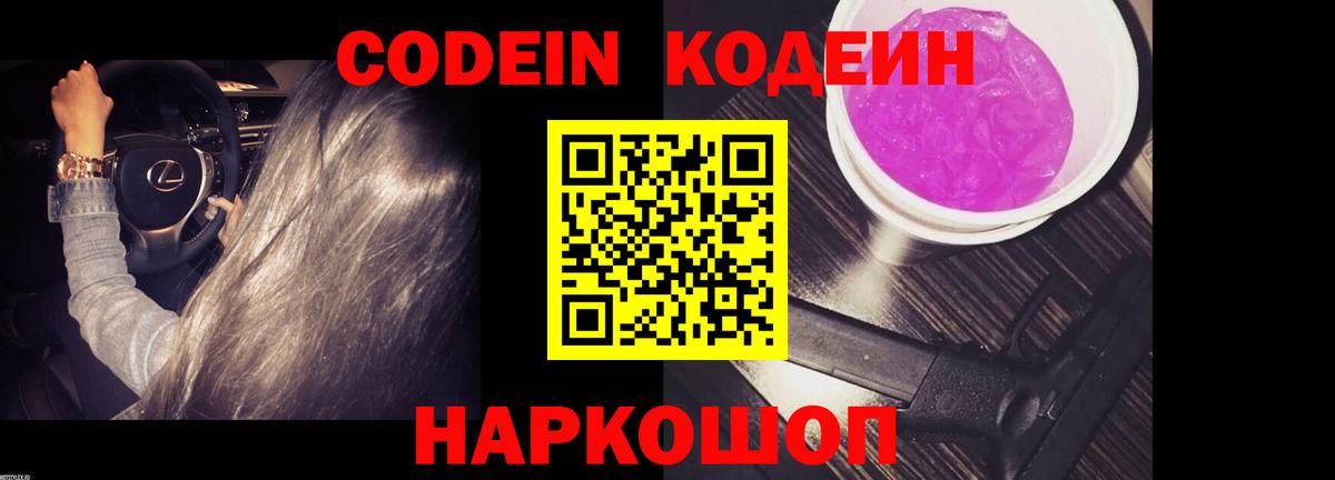 Кодеиновый сироп Lean Purple Drank Великий Новгород